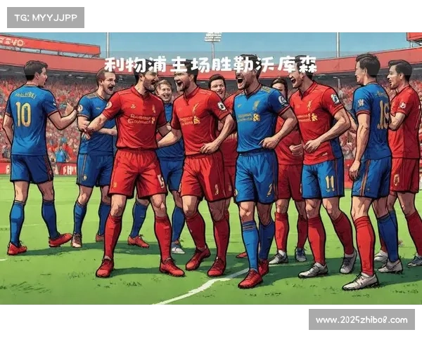 利物浦迎皇家马德里欧冠考验，双线作战压力大增